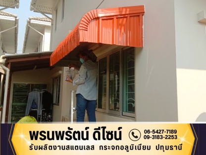 ทีมงานฝีมือดี ซื่อสัตย์ จริงใจ ปลอดภัยไม่ทิ้งงาน - รับผลิตงานสแตนเลส กระจกอลูมิเนียม ปทุมธานี