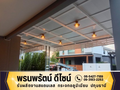 ช่างต่อเติมหลังคาต่างๆ - รับผลิตงานสแตนเลส กระจกอลูมิเนียม ปทุมธานี